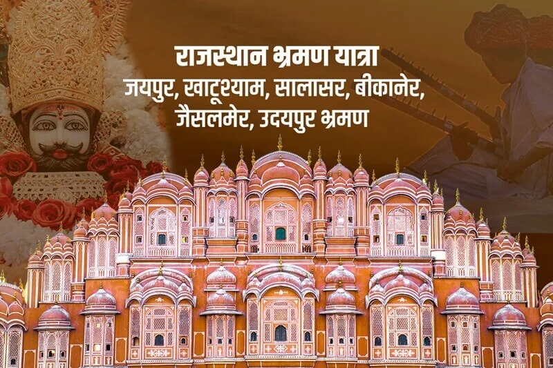 Rajasthan Brahman, Jaipur, Salasar, Bikaner, Jaisalmer, Udaipur, Khatu Shyam Yatra