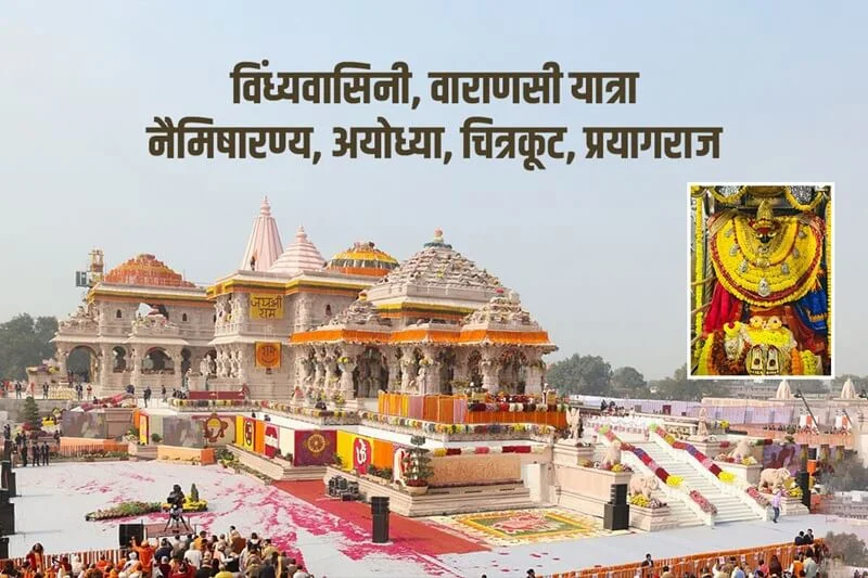 Naimisharanya, Ayodhya, Prayagraj, Chitrakoot, Vindhyavasini Devi, Banaras