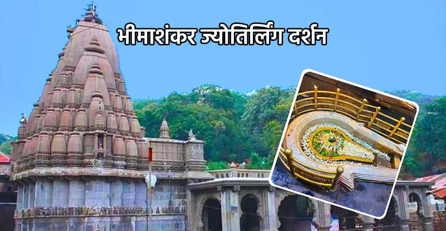 bhimashankar jyotirlinga