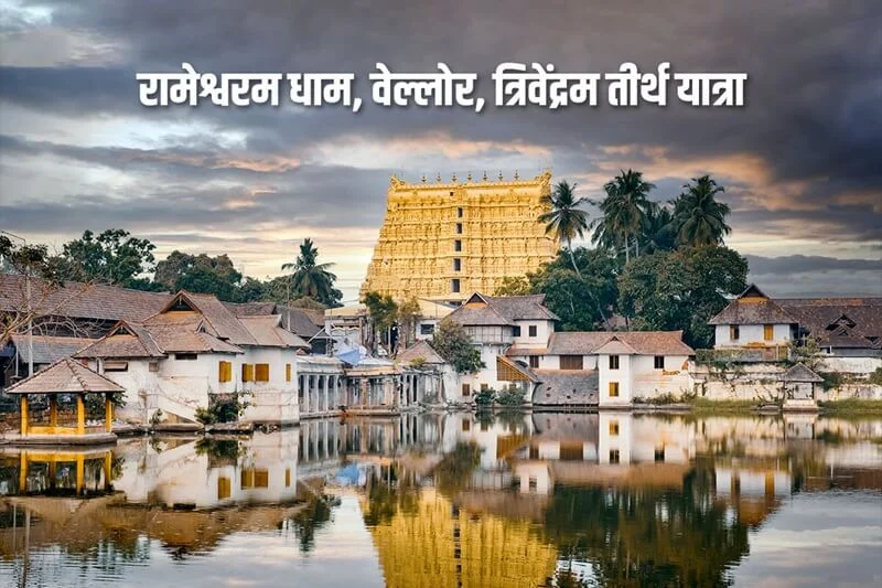 Ek Dham Rameshwaram Yatra By Flight