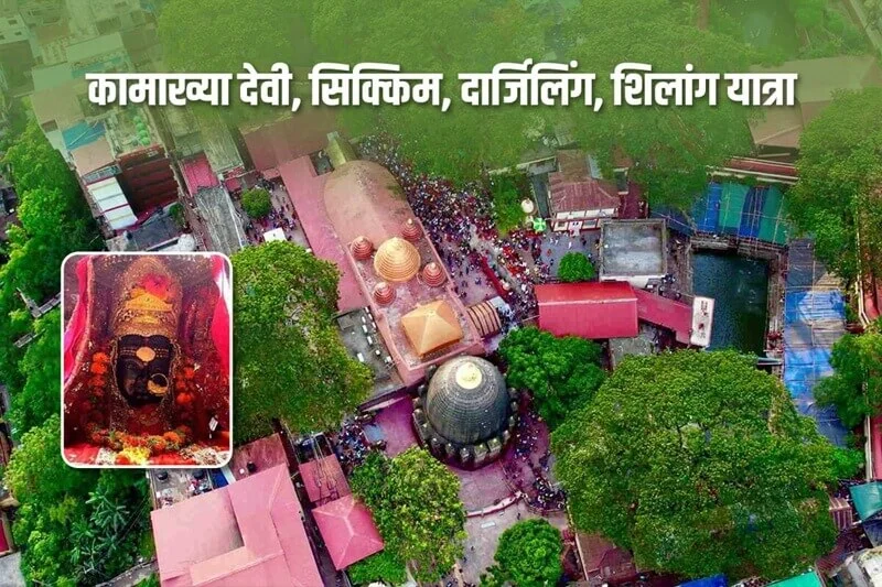 Kamakhya Devi Darshan Sikkim Nepal Yatra