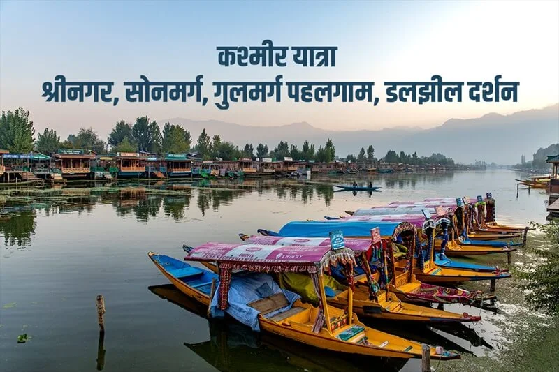 Kashmir Yatra by flight: Srinagar, Sonmarg, Gulmarg, Pahalgam, Dal Lake sightseeing Yatra
