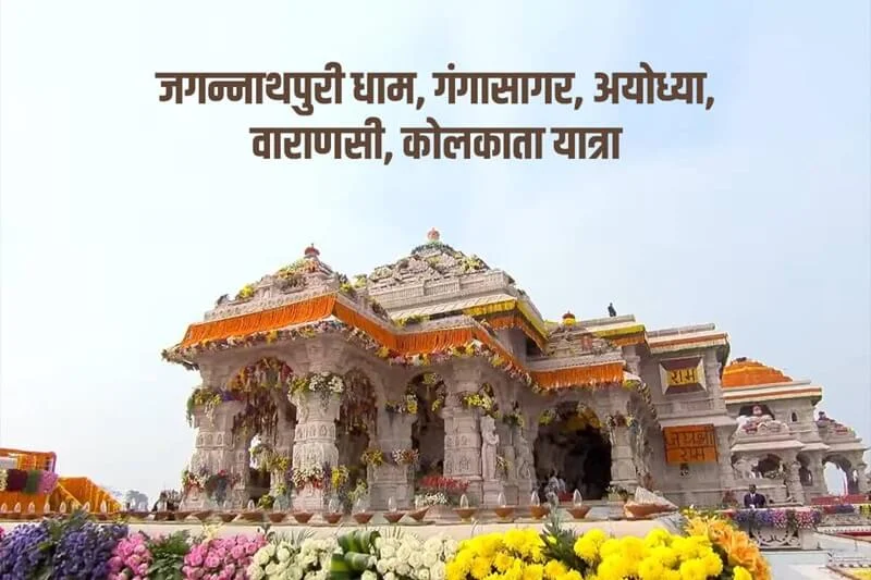 Kolkata Ayodhya Varanasi Yatra