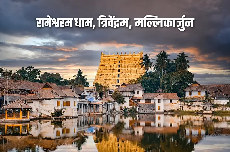 Rameshwaram Dham Tirupati Trivandrum Kanyakumari