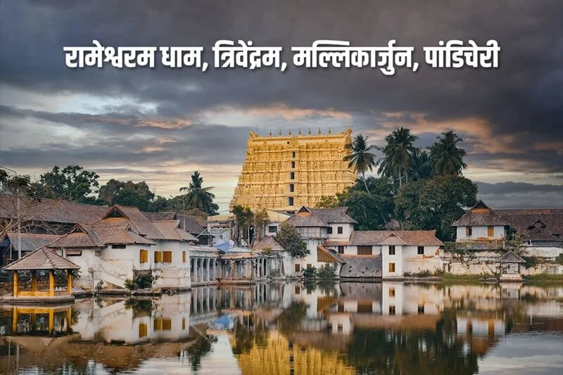 Rameshwaram Dham Trivandrum Mallikarjun Pondicherry