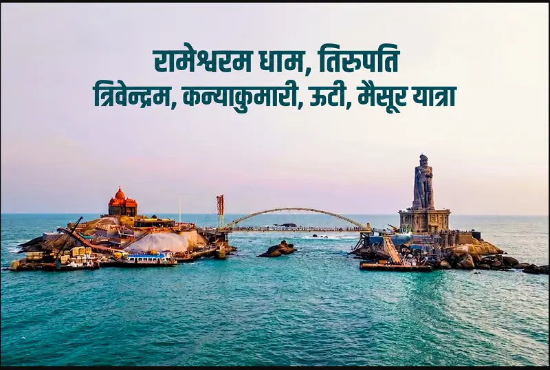 Rameshwaram Dham, Trichy, Tirupati, Trivandrum, Kanyakumari, Ooty