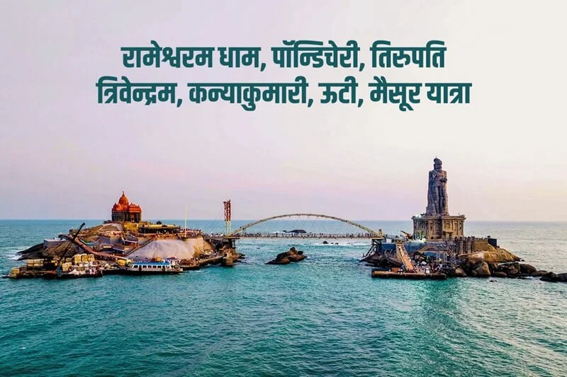 Rameshwaram Dham, Pondicherry, Tirupati, Trivandrum, Kanyakumari, Ooty