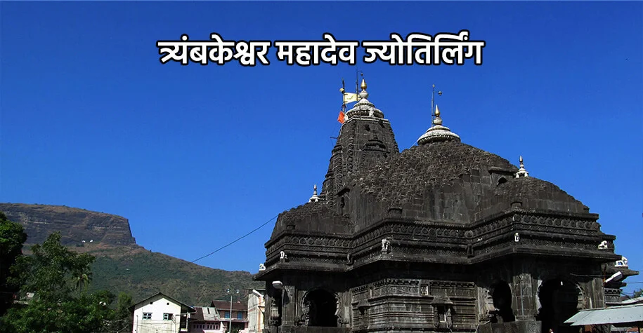 trimbakeshwar mahadev