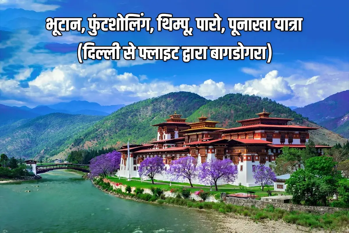 Bhutan Tour – Thimphu, Phuntsholing, Paro, Punakha by Flight