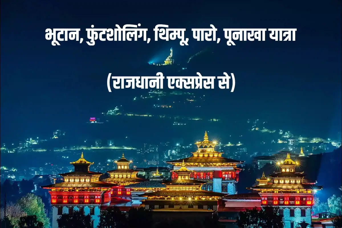Bhutan Trip Thimphu, Paro, Phuentsholing