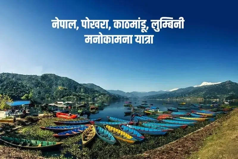 Nepal Pokhra Kathmandu Manokamna Yatra