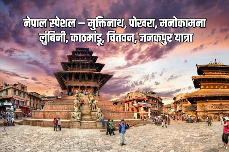 Nepal Special – Muktinath, Pokhara, Manakamana, Lumbini, Kathmandu, Chitwan, Janakpur Tour